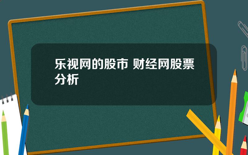 乐视网的股市 财经网股票分析